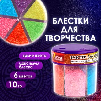 Блестки (глиттер) для декора, поделок, DIY, творчества, оформления, ОСТРОВ СОКРОВИЩ, НЕОН, диспенсер с дозатором, 6 цветов по 10 г, 662223