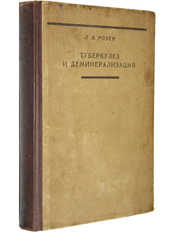 Розен Л.А. Туберкулез и деминерализация