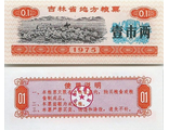 Китай, купон номиналом 0.1 (1975 г.) Провинция Гирин