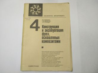 Конструкции и эксплуатация фрез, оснащенных композитами