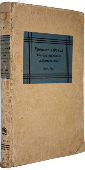 Каталог изданий государственного издательства и его отделений. 1919 – 1925