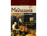 Медицина в искусстве От Античности до наших дней. Хорди Виге, Мелисса Рикеттс. &quot;МЕДпресс-информ&quot;. 2009