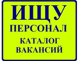 КАТАЛОГ ВАКАНСИЙ