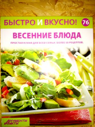 Журнал &quot;Быстро и вкусно&quot; № 76. Весенние блюда