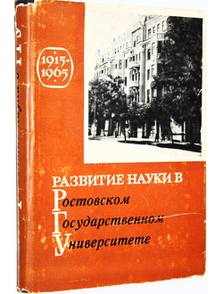 Развитие науки в Ростовском государственном университете. 1915-1965. Ростов-на-Дону: РГУ. 1965г.