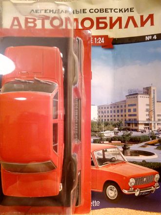 Легендарные Советские Автомобили журнал № 4 с масштабной моделью ВАЗ 2101 &quot;Жигули&quot;