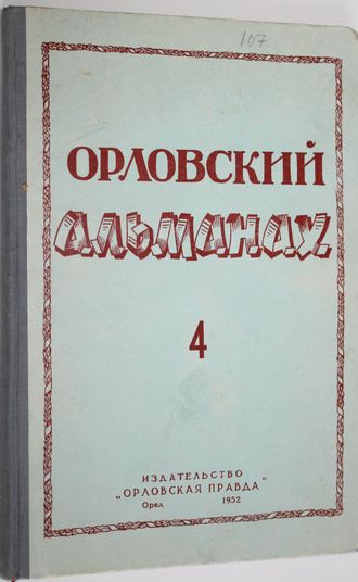 Орловский альманах.