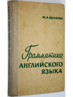 Беляева М.А. Грамматика английского языка. М.: Высшая школа. 1971г.