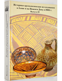 Историко-археологические исследования в Азове и на Нижнем Дону в 2005 г. Вып. 22. Азов: Азовский музей-заповедник.  2006г.