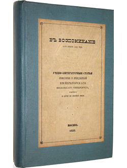 В воспоминание 12-го января 1855 года