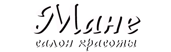 Акции Дмитров Салон Студия красоты Мане - Предлагаем АБОНЕМЕНТЫ на ...