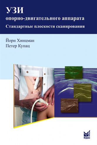 УЗИ опорно-двигательного аппарата: стандартные плоскости сканирования. 3-е издание. Хинцман Й., Купац П. &quot;МЕДпресс-информ&quot;. 2019