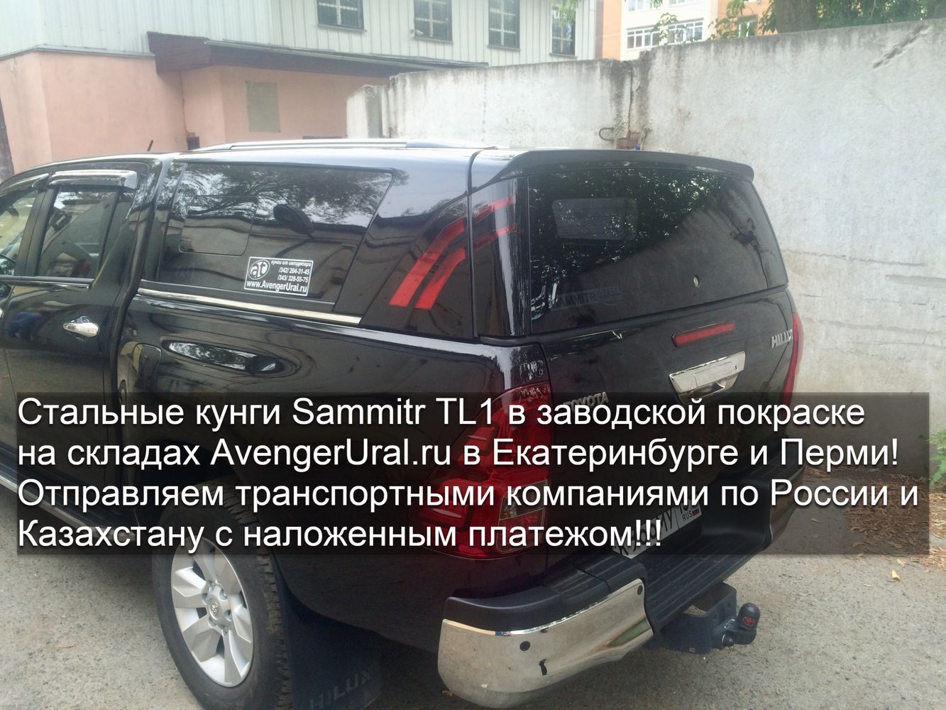 Кунги Sammitr TL1 в заводской покраске на Toyota Hilux Revo в наличии в Екатеринбурге и Перми! Отправка по России и Казахстану с наложенным платежом!