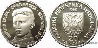 Югославия. 20 новых  динаров 1996 год. Никола Тесла.