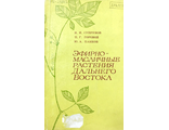 Супрунов Н. И. и др. Эфирномасличные растения Дальнего Востока. Новосибирск: 1972