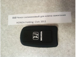 Чехол силиконовый для ключа зажигания HONDA Folding: Civic 2011 №010