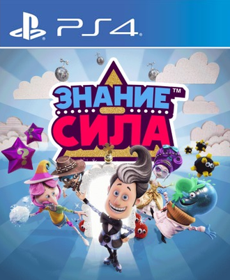 Знание – сила (цифр версия PS4 напрокат) RUS 1-4 игрока/PlayLink