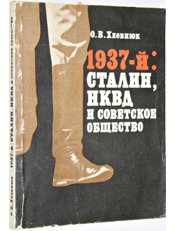 Хлевнюк О. 1937-й: Сталин, НКВД и советское общество. М.: Республика. 1992г.