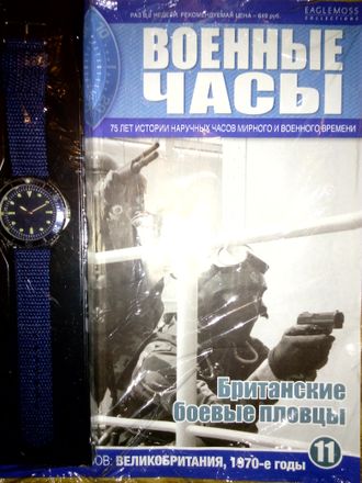 Журнал &quot;Военные часы&quot; №11. Часы Британских боевых пловцов (Великобритания, 1970-е годы)