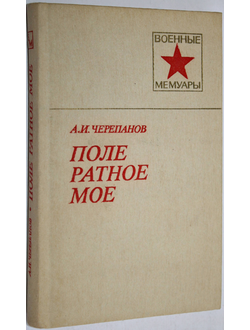 Черепанов А. Поле ратное мое. Военные мемуары. М.: Воениздат. 1984.