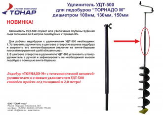 Удлинитель УДТ-500 для ледобуров Торнадо-М