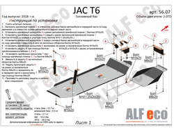 JAC T6 2018- V-2,0MT; 2,0TD Защита топливного бака (Сталь 2мм) ALF5607ST