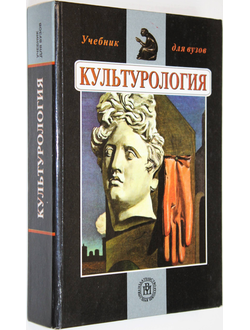 Багдасарьян Н.Г.,Литвинцева А.В., Чучайкина И.Е. и др. Культурология. М.: Высшая школа. 2004.