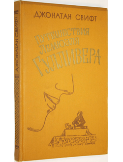 Свифт Джонатан. Путешествия Лемюэля Гулливера. М.: Правда. 1979г.