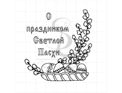 штамп с надписью С праздником Светлой пасхи ветки вербы, яйца
