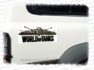 Наклейка WORLD of TANKS на авто для поклонников компьтерной игры. Виниловые знаки на стекло WOT.