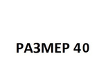 Размер 40