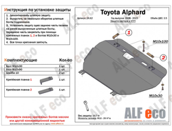 Toyota Alphard (H20) 2008- V-2,4;3,5; Hybrid Защита картера и КПП (Сталь 2мм) ALF2462ST