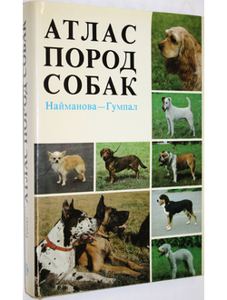 Найманова - Гумпал. Атлас пород собак. Прага: Издательство сельскохозяйственной литературы. 1983г.