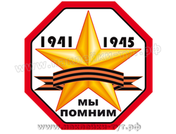 Наклейка на авто "Мы помним! 1941-1945" из серии "День Победы - 9 Мая" в честь победы от 9 руб. опт