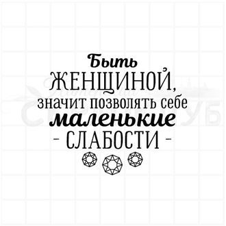 Штамп с надписью Быть женщиной, значит позволять себе маленькие слабости