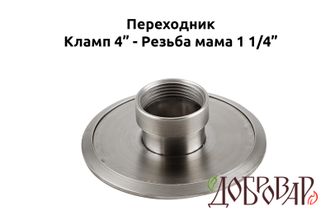 Переходник кламп 4" - резьба 1¼" (мама)