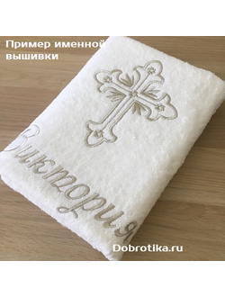 Именное махровое крестильное полотенце 70х140 см, белое,  вышивка:крестик+любое имя, цвет вышивки и шрифт на выбор
