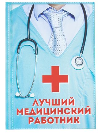 Ежедневник &quot;Лучший медицинский работник&quot;, твёрдая обложка, А5, 80 листов
