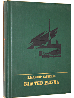 Савченко В. Властью разума. М.: Политиздат. 1986г.