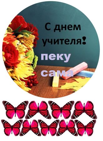 С днем учителя -7 С днем учителя -7