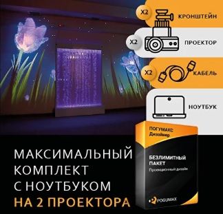 Проекционный дизайн Максимальный комплект с ноутбуком на 2 проектора