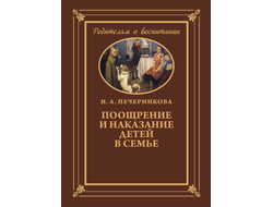 ПООЩРЕНИЕ И НАКАЗАНИЕ ДЕТЕЙ В СЕМЬЕ. И.А. Печерникова (1959)