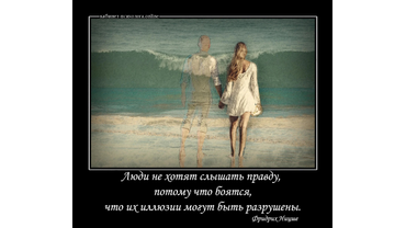 "Иногда люди не хотят слышать правду, потому что они не хотят, чтобы их иллюзии были разрушены."
Фридрих Ницше