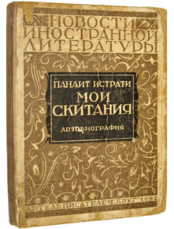 Панаит Истрати. Мои скитания. (Автобиография). М.: `Круг`, 1927.