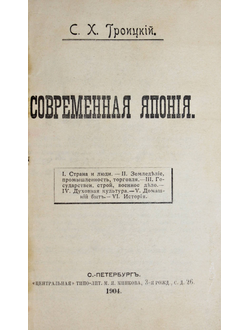 Троицкий С.Х. Современная Япония.