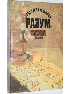 Заблуждающийся разум?: Многообразие вненаучного знания. М.: Политиздат. 1990г.