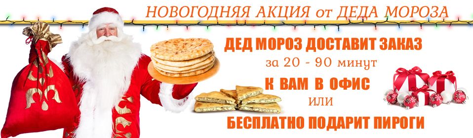 Новогодние акции на осетинские пироги