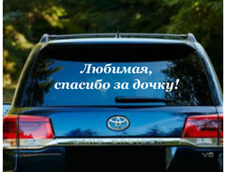 Надпись на авто "Любимая, спасибо за дочку!" (80 см)