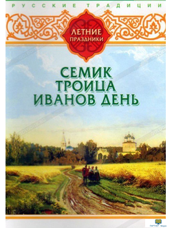 DVD Русские традиции. Летние праздники (Семик, Троица, Иванов День)