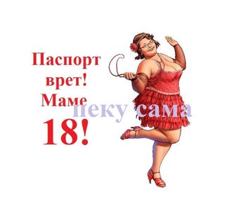 Паспорт врет! Маме 18 - квадрат